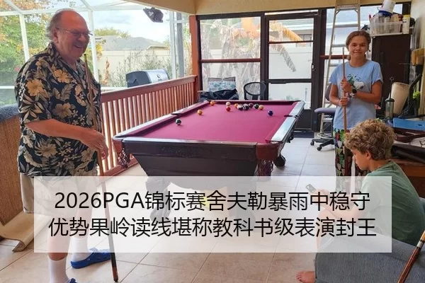 2026PGA锦标赛舍夫勒暴雨中稳守优势果岭读线堪称教科书级表演封王