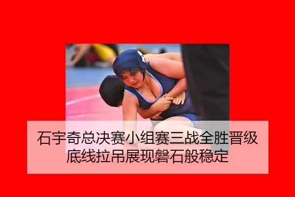 shi-yu-qi-zong-jue-sai-xiao-zu-sai-san-zhan-quan-sheng-jin-ji-di-xian-la-diao-zhan-xian-pan-shi-ban-wen-ding-2-376.jpg