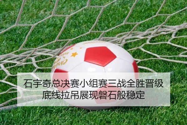 石宇奇总决赛小组赛三战全胜晋级 底线拉吊展现磐石般稳定