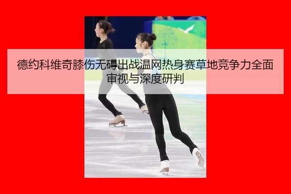 de-yue-ke-wei-qi-xi-shang-wu-ai-chu-zhan-wen-wang-re-shen-sai-cao-di-jing-zheng-li-quan-mian-shen-shi-yu-shen-du-yan-pan-1-477.jpg